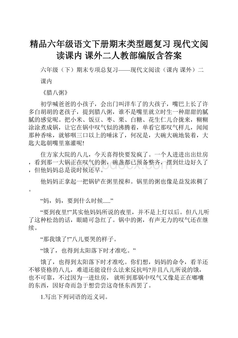 精品六年级语文下册期末类型题复习 现代文阅读课内 课外二人教部编版含答案.docx