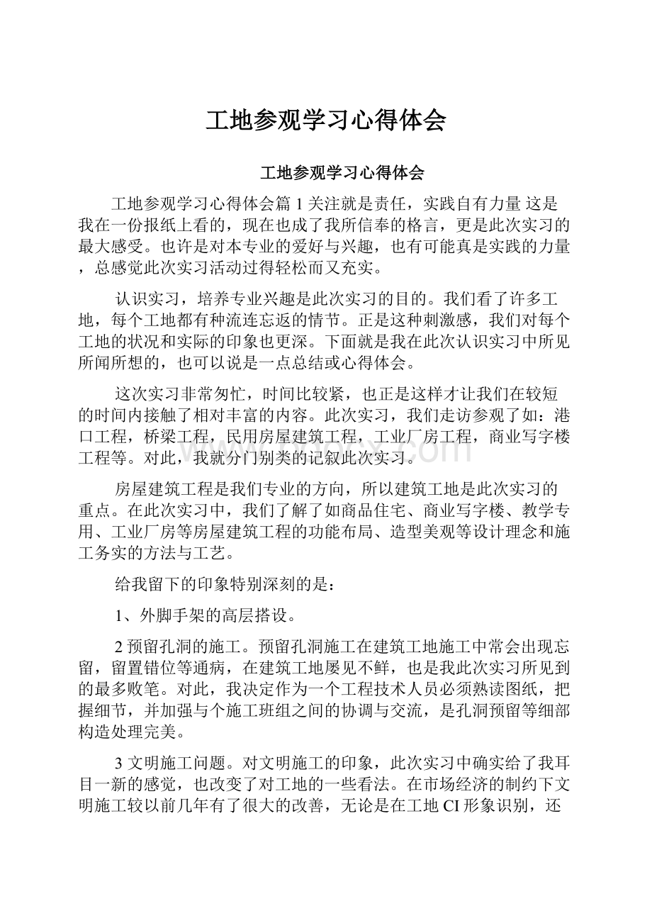 工地参观学习心得体会.docx