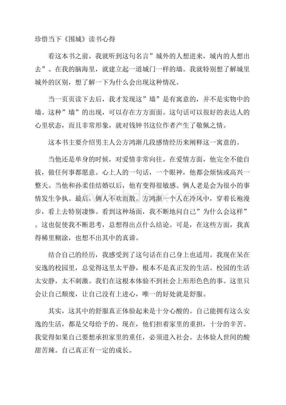 珍惜当下《围城》读书心得.docx