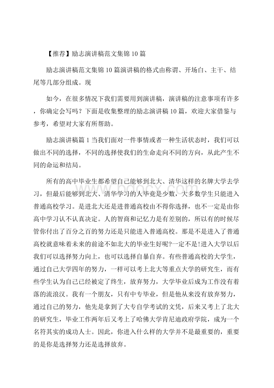 推荐励志演讲稿范文集锦10篇.docx