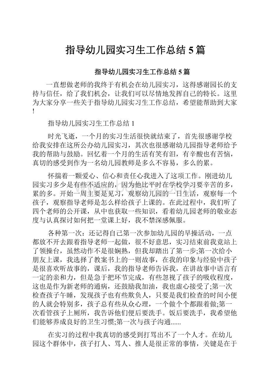 指导幼儿园实习生工作总结5篇.docx_第1页