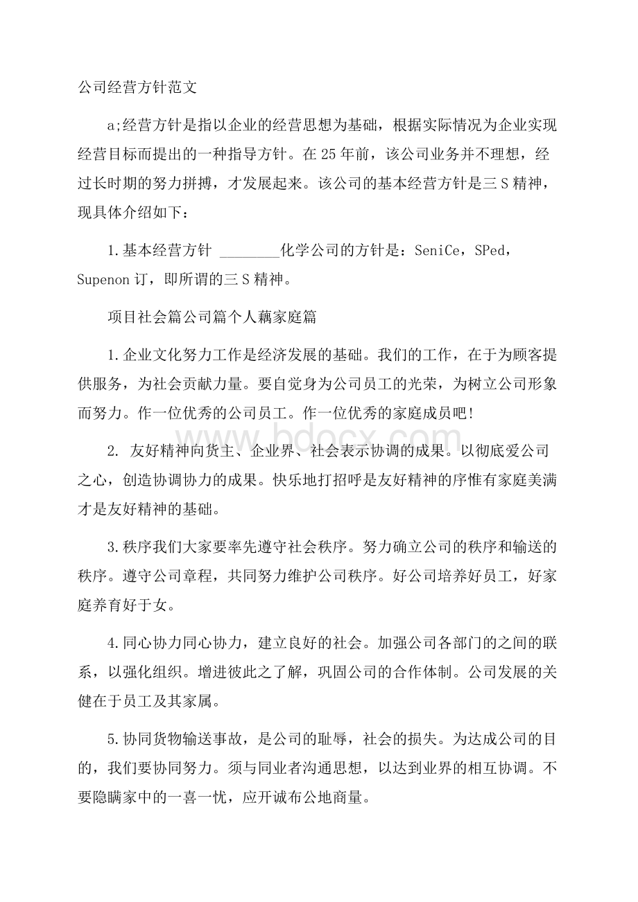 公司经营方针范文.docx