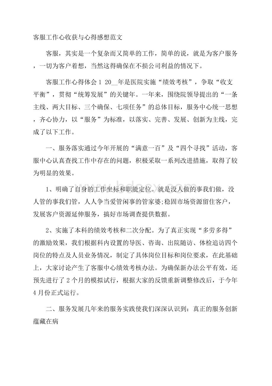 客服工作心收获与心得感想范文.docx_第1页