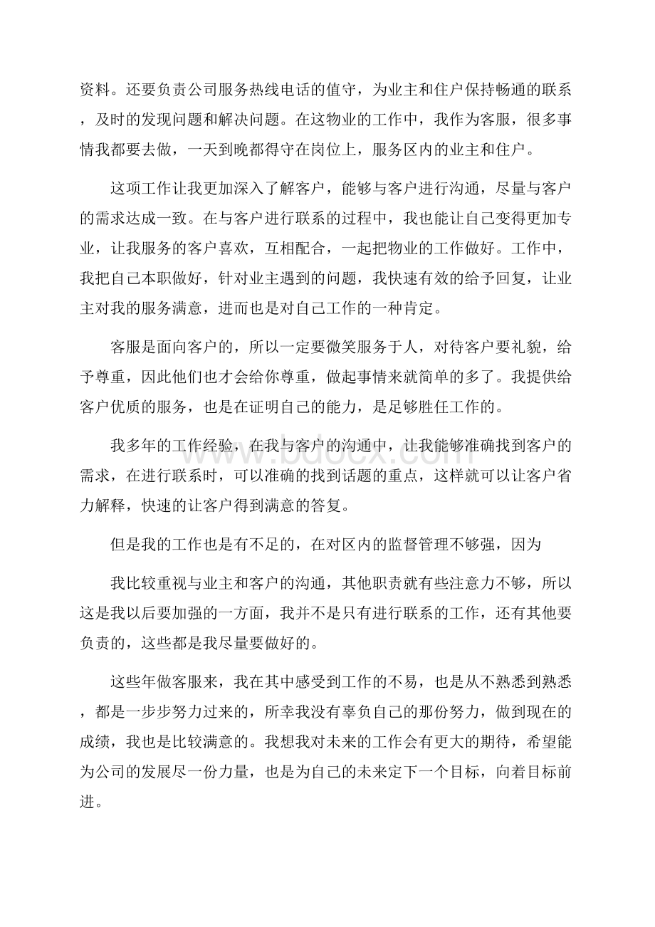 客服工作心收获与心得感想范文.docx_第3页