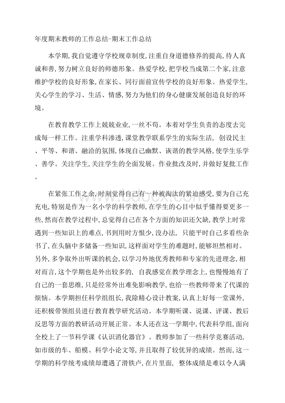 年度期末教师的工作总结期末工作总结.docx_第1页