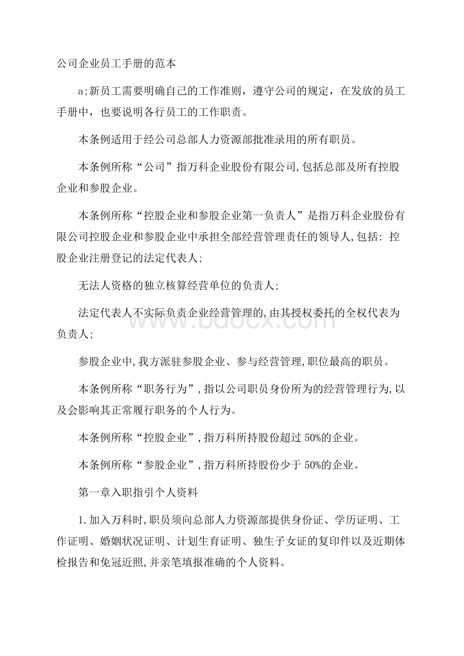 公司企业员工手册的范本.docx_第1页