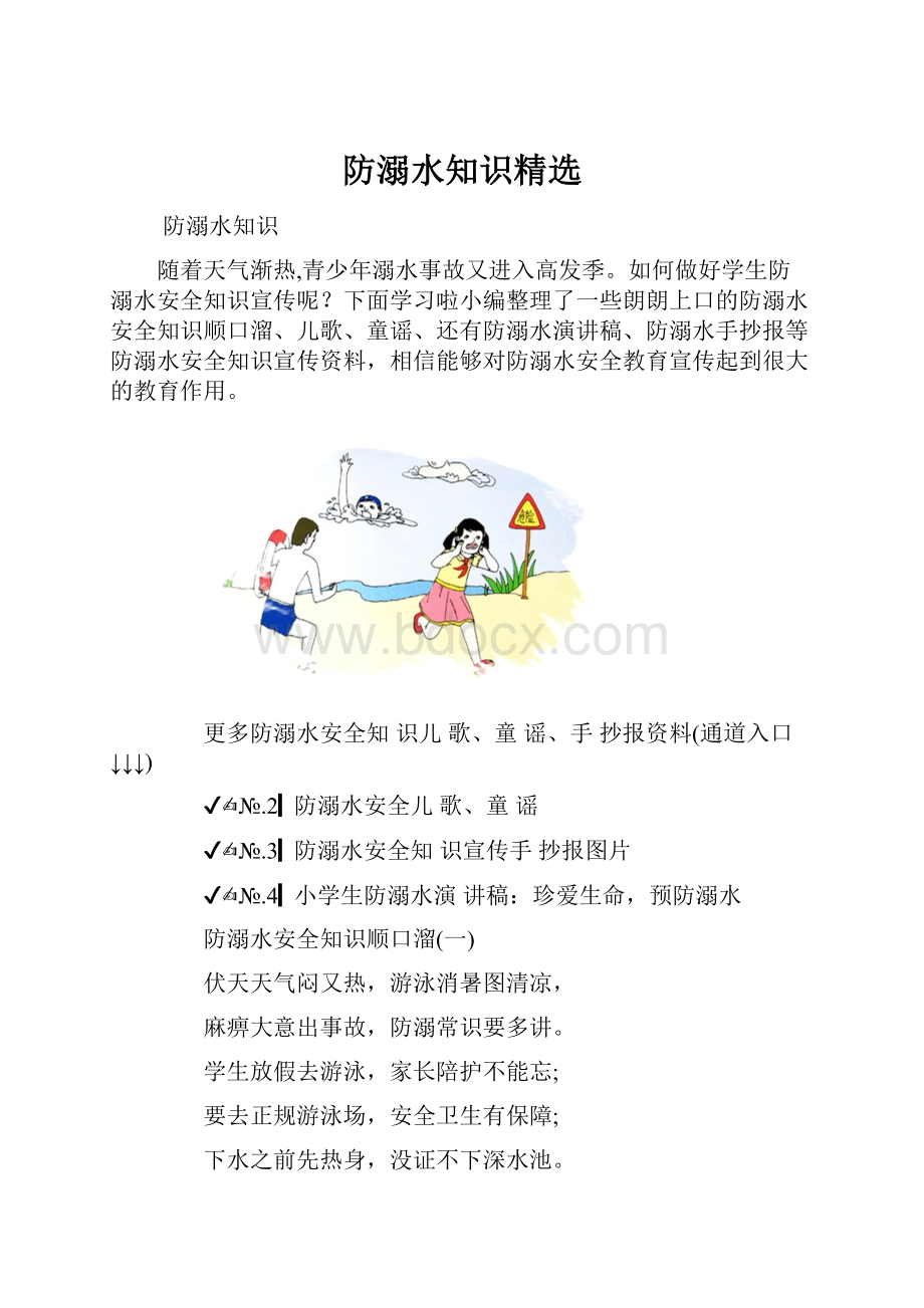 防溺水知识精选.docx_第1页