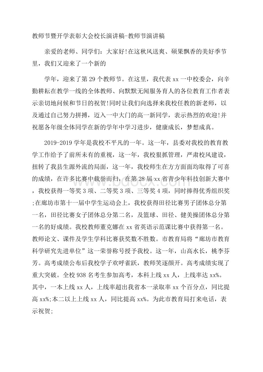 教师节暨开学表彰大会校长演讲稿教师节演讲稿.docx