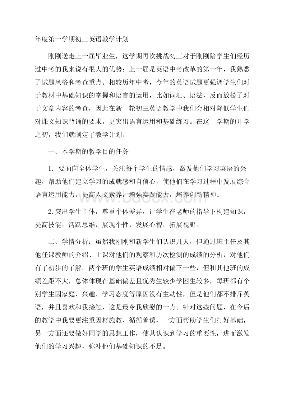 年度第一学期初三英语教学计划.docx_第1页