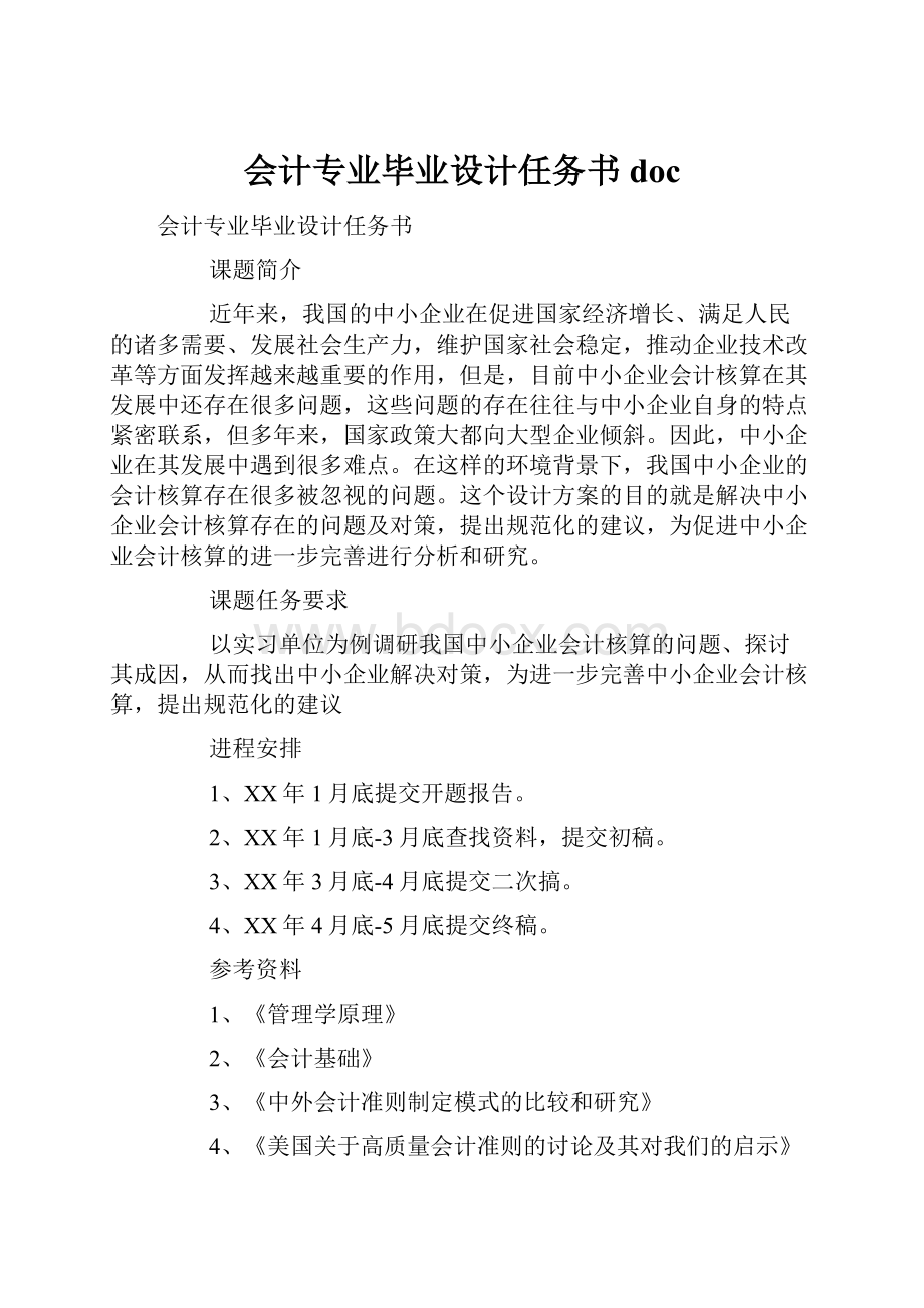 会计专业毕业设计任务书doc.docx_第1页