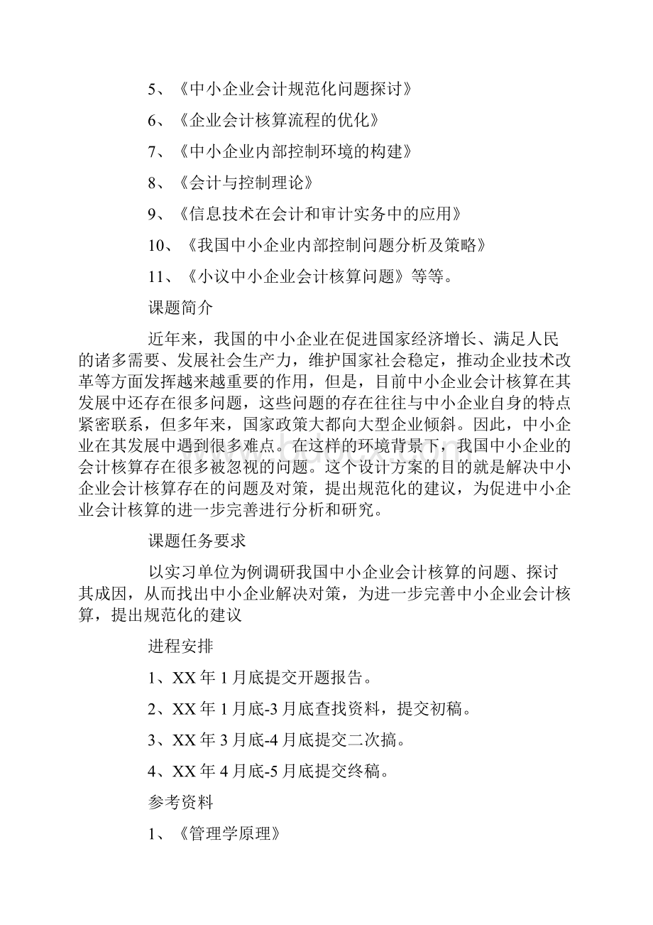 会计专业毕业设计任务书doc.docx_第2页