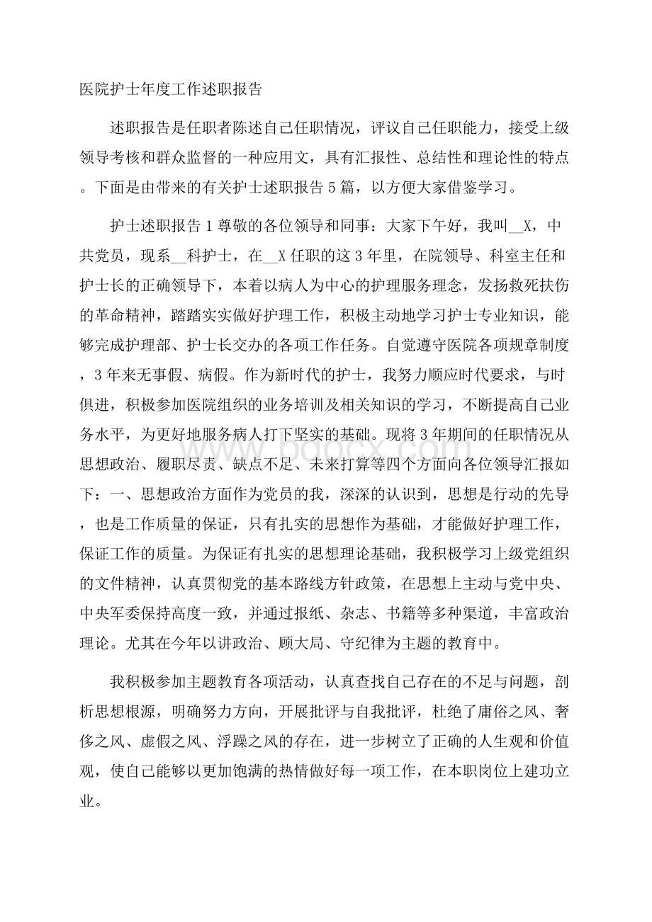 医院护士年度工作述职报告.docx