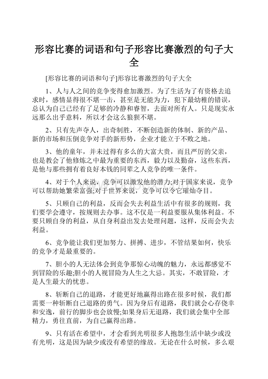 形容比赛的词语和句子形容比赛激烈的句子大全.docx