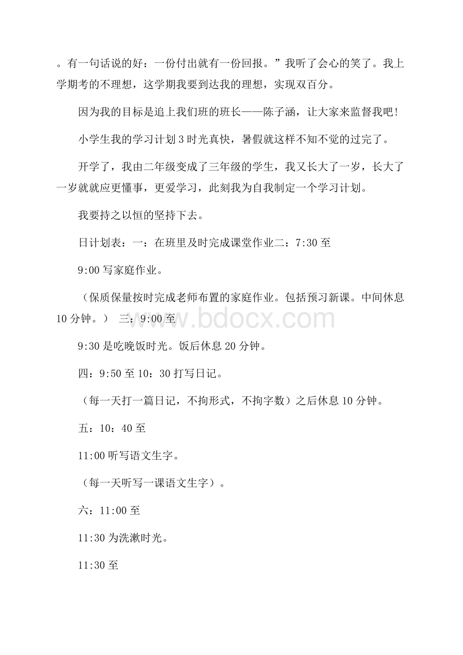 小学生我的学习计划范文.docx_第3页