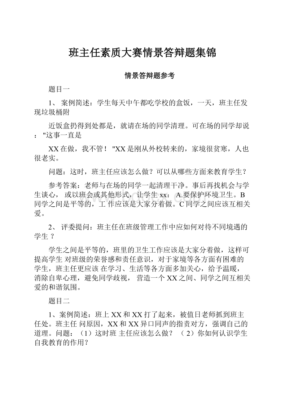 班主任素质大赛情景答辩题集锦.docx