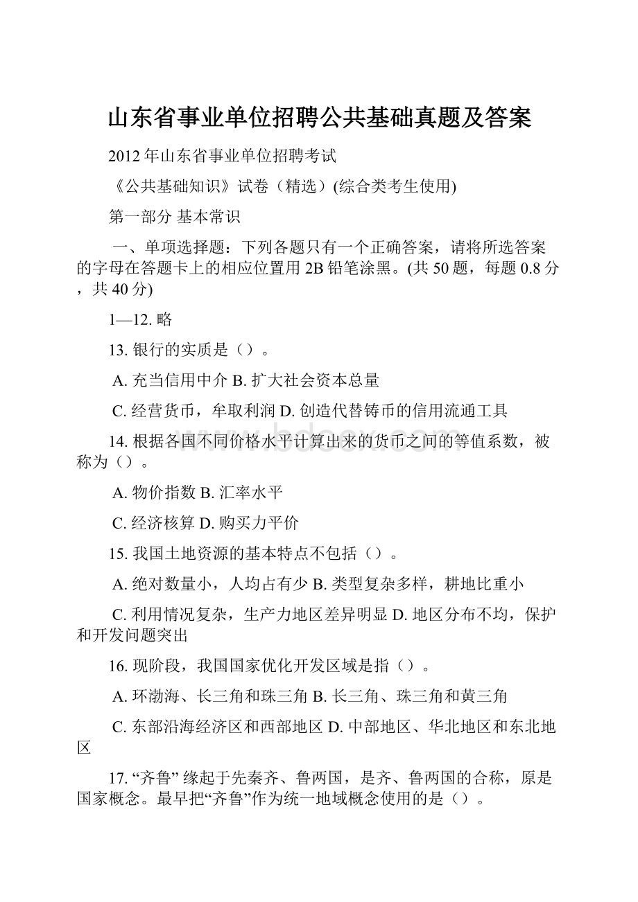 山东省事业单位招聘公共基础真题及答案.docx