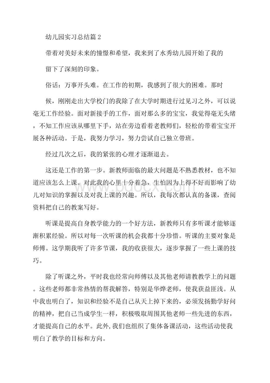 热门幼儿园实习总结4篇.docx_第2页