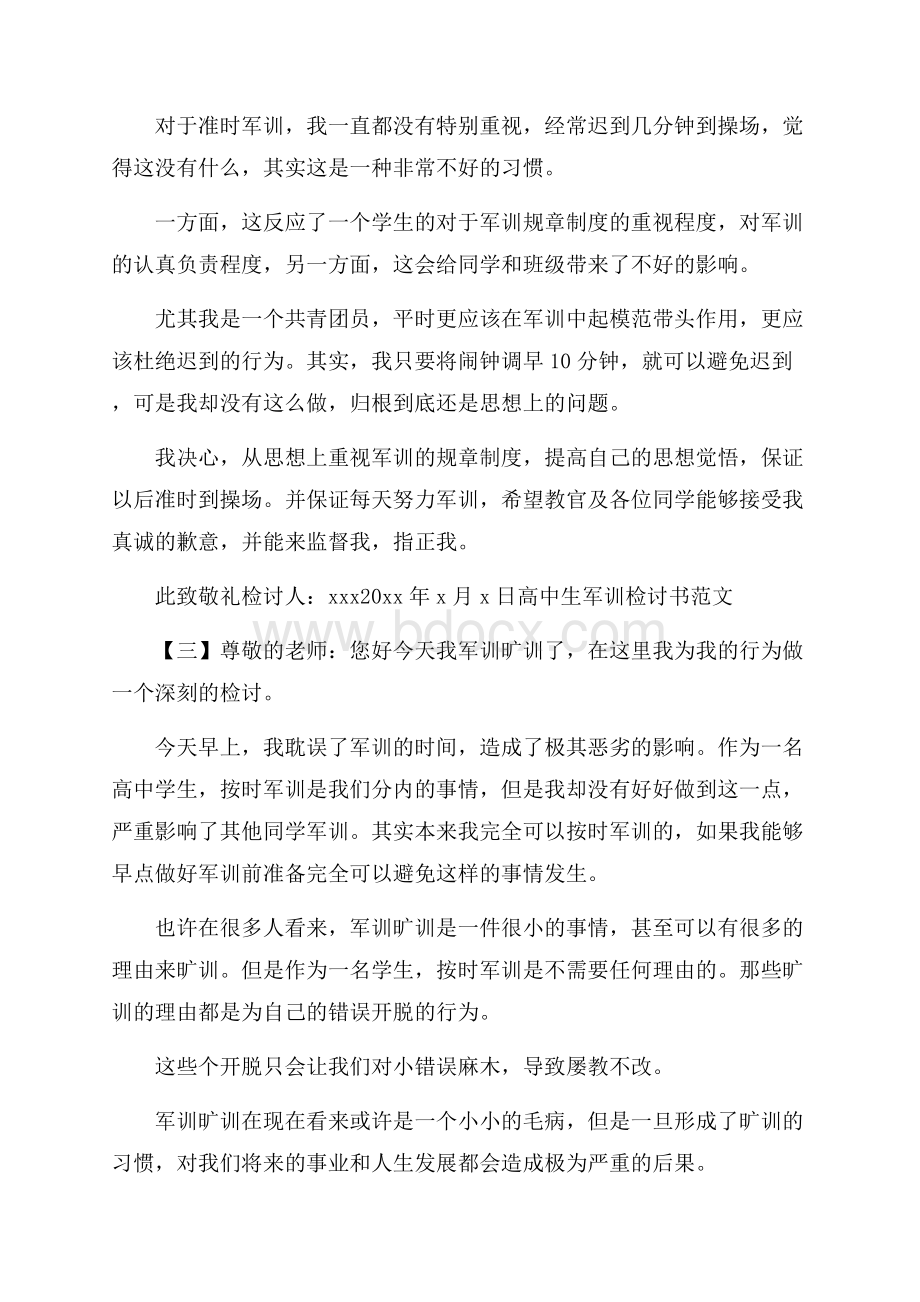 高中生军训检讨书范文.docx_第2页