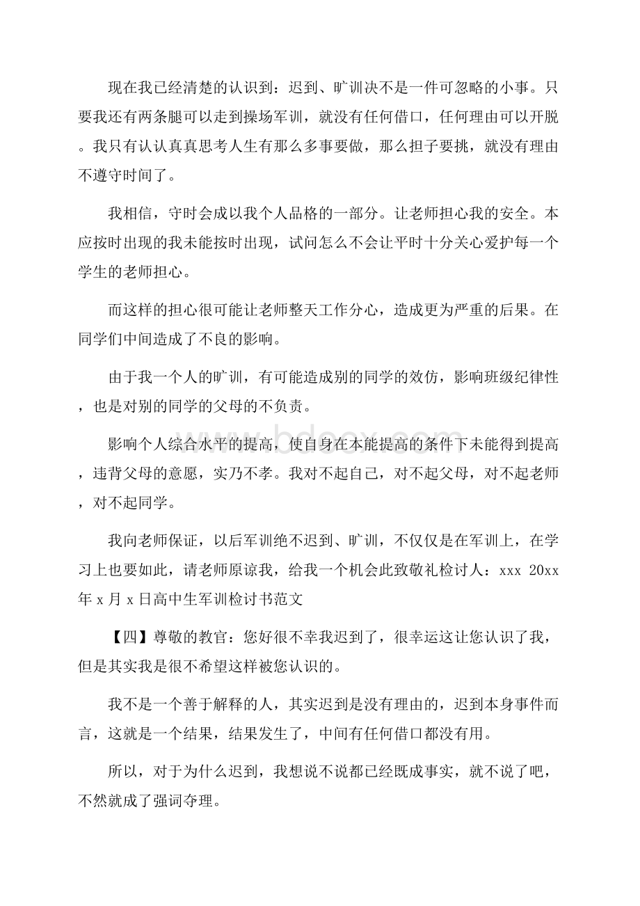 高中生军训检讨书范文.docx_第3页