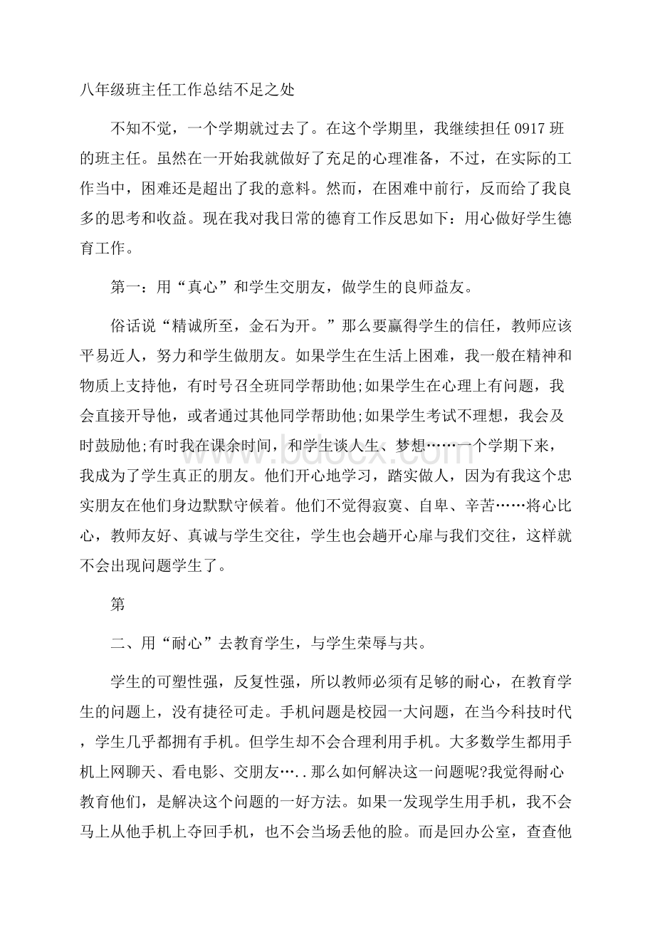 八年级班主任工作总结不足之处.docx