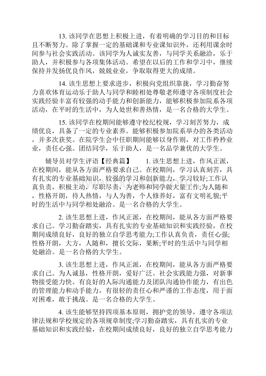 辅导员大一学生评语.docx_第3页