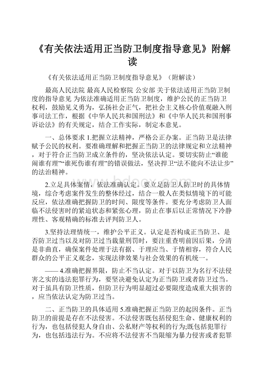 《有关依法适用正当防卫制度指导意见》附解读.docx