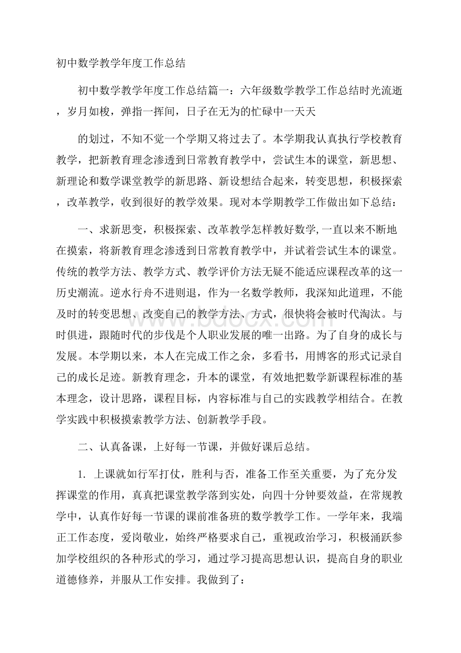 初中数学教学年度工作总结.docx