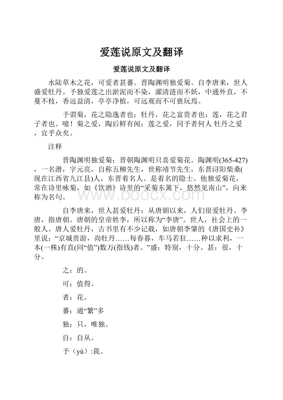 爱莲说原文及翻译.docx_第1页