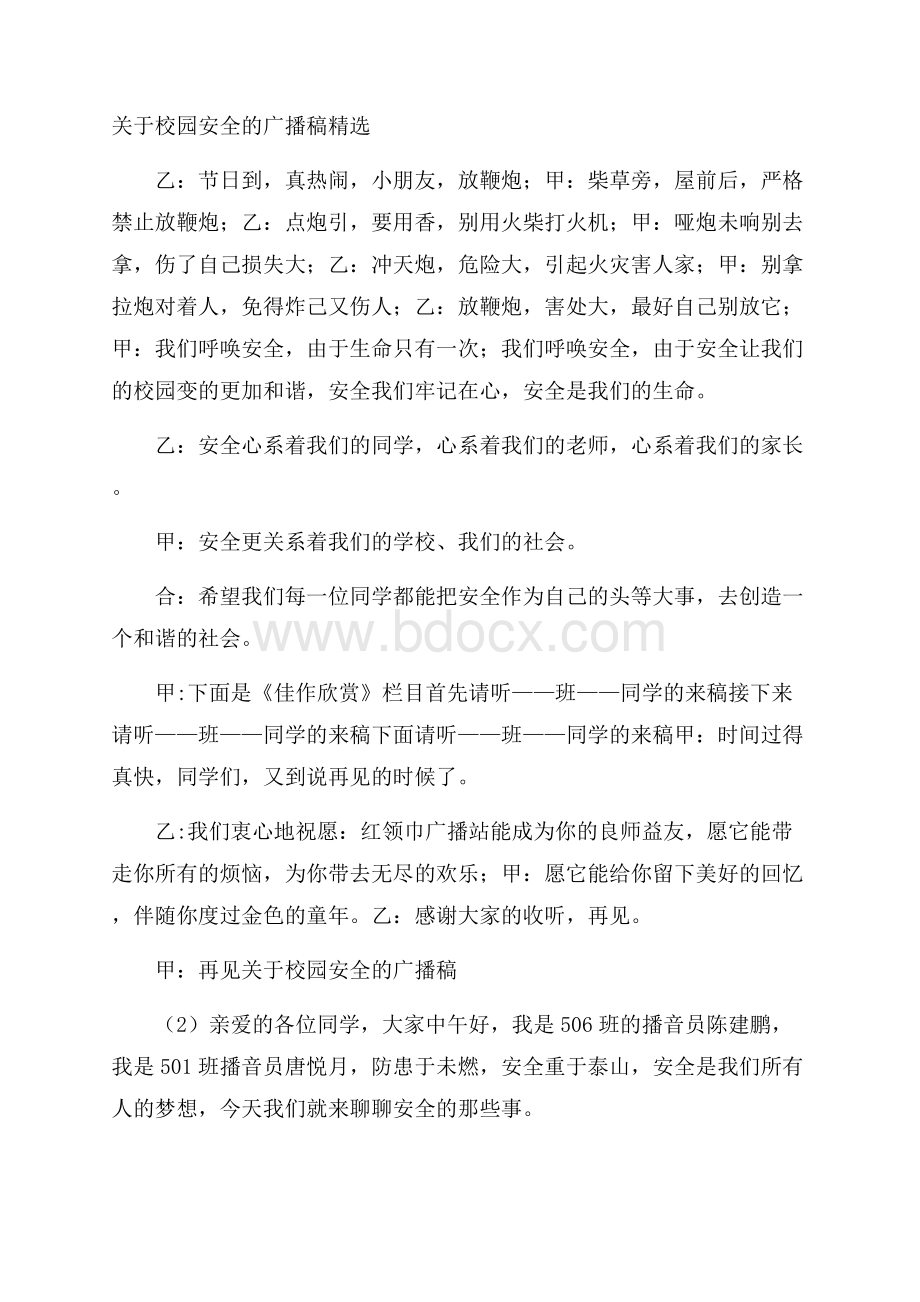 关于校园安全的广播稿精选.docx_第1页