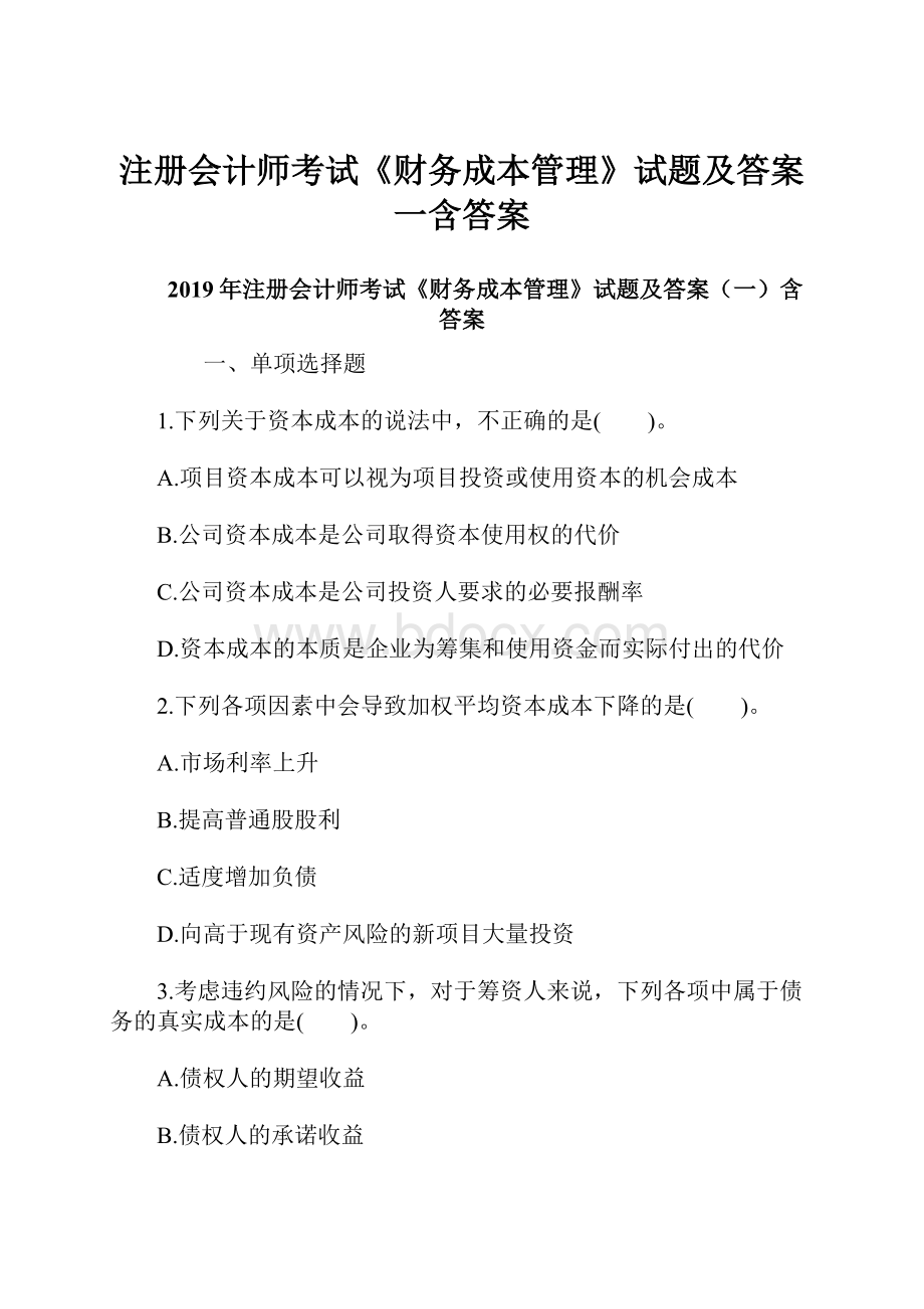 注册会计师考试《财务成本管理》试题及答案一含答案.docx