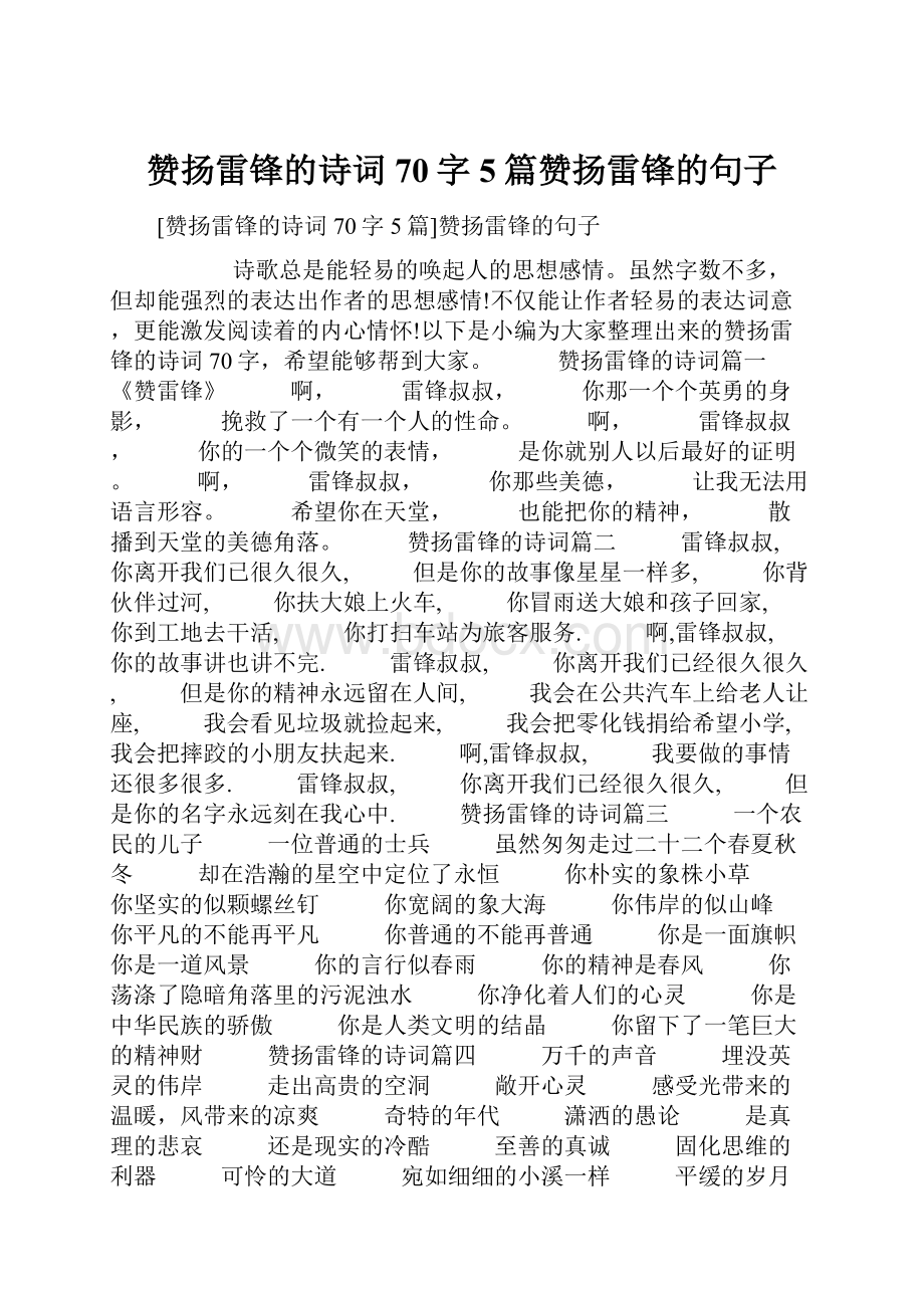 赞扬雷锋的诗词70字5篇赞扬雷锋的句子.docx_第1页