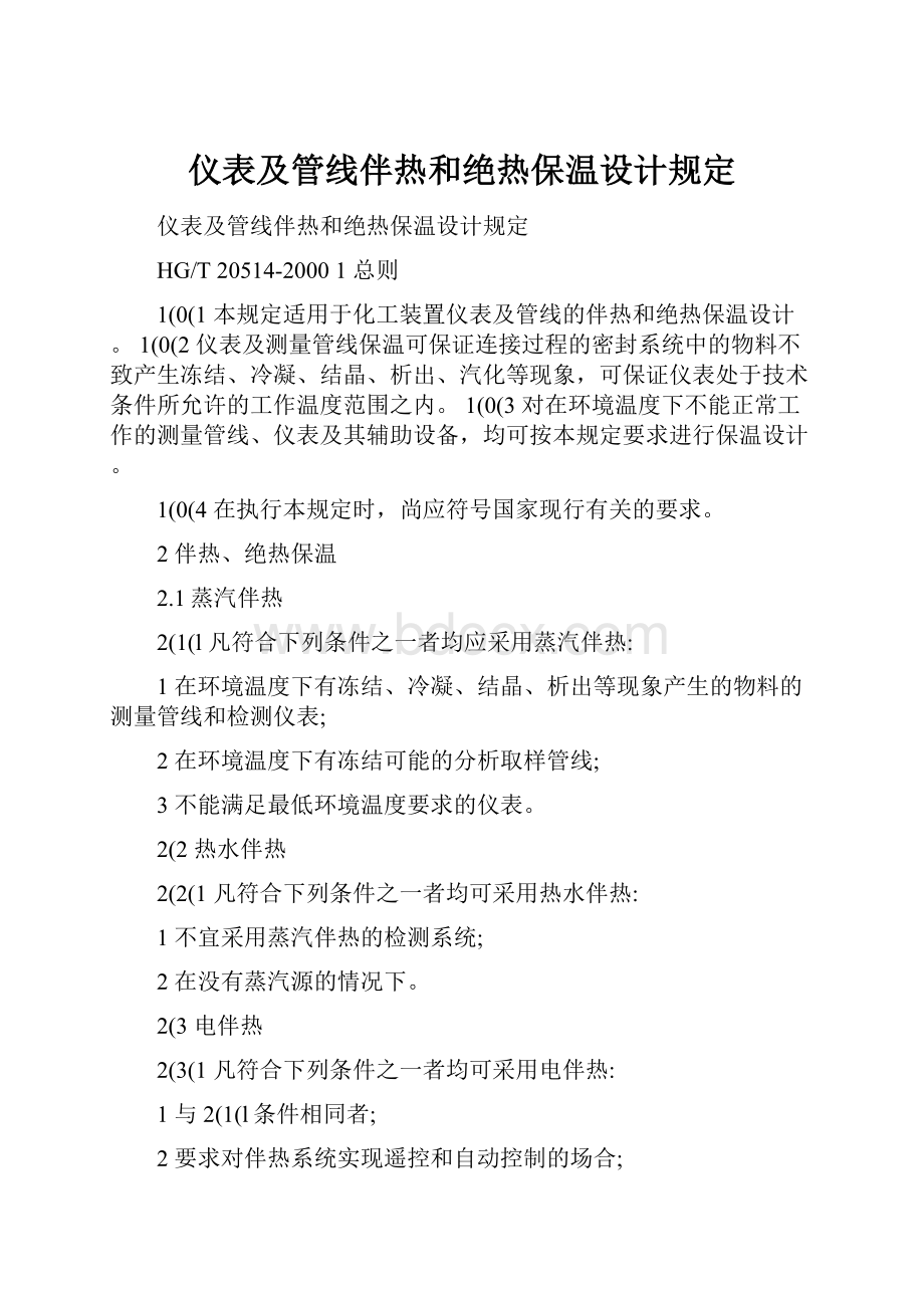 仪表及管线伴热和绝热保温设计规定.docx