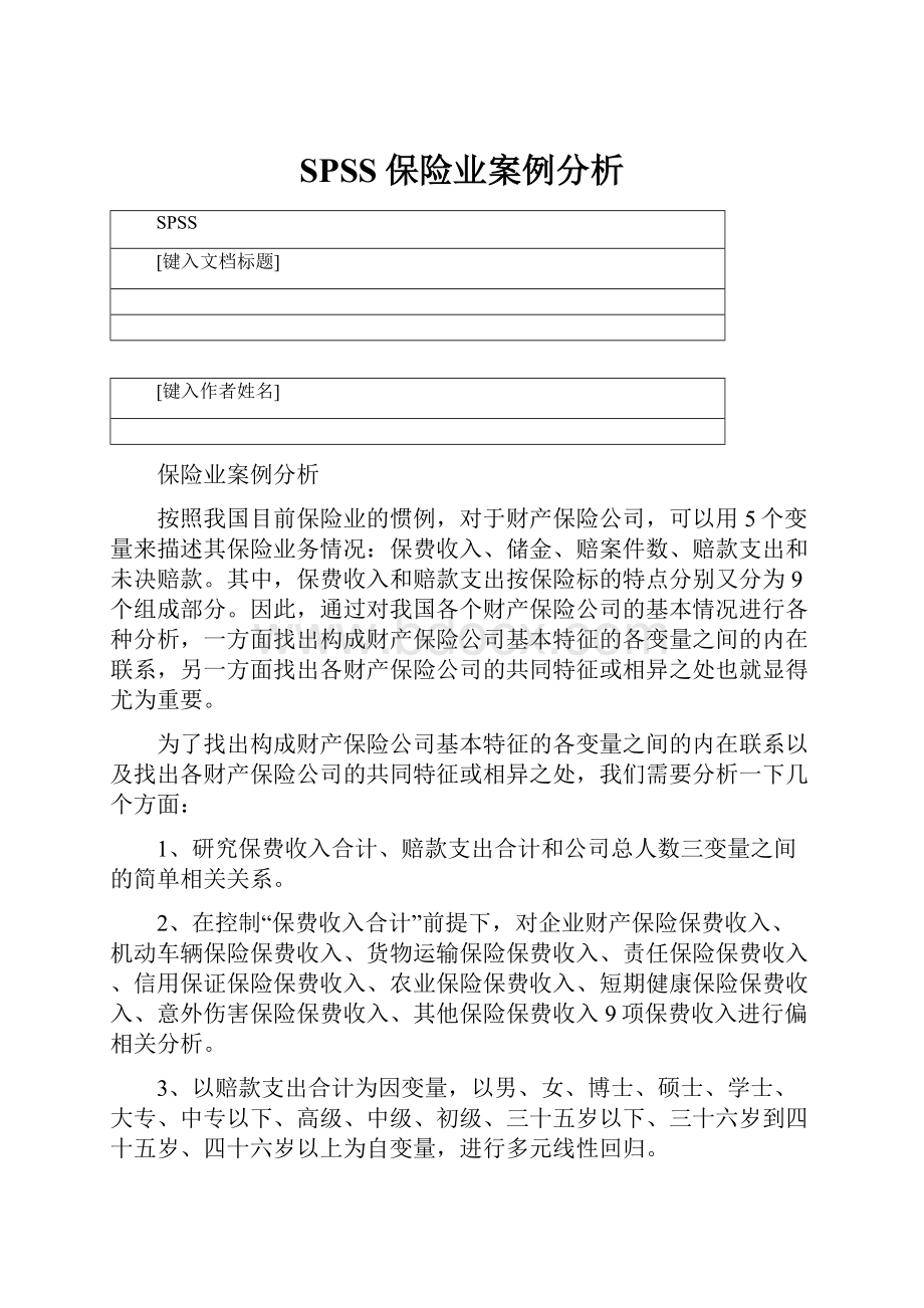 SPSS保险业案例分析.docx_第1页