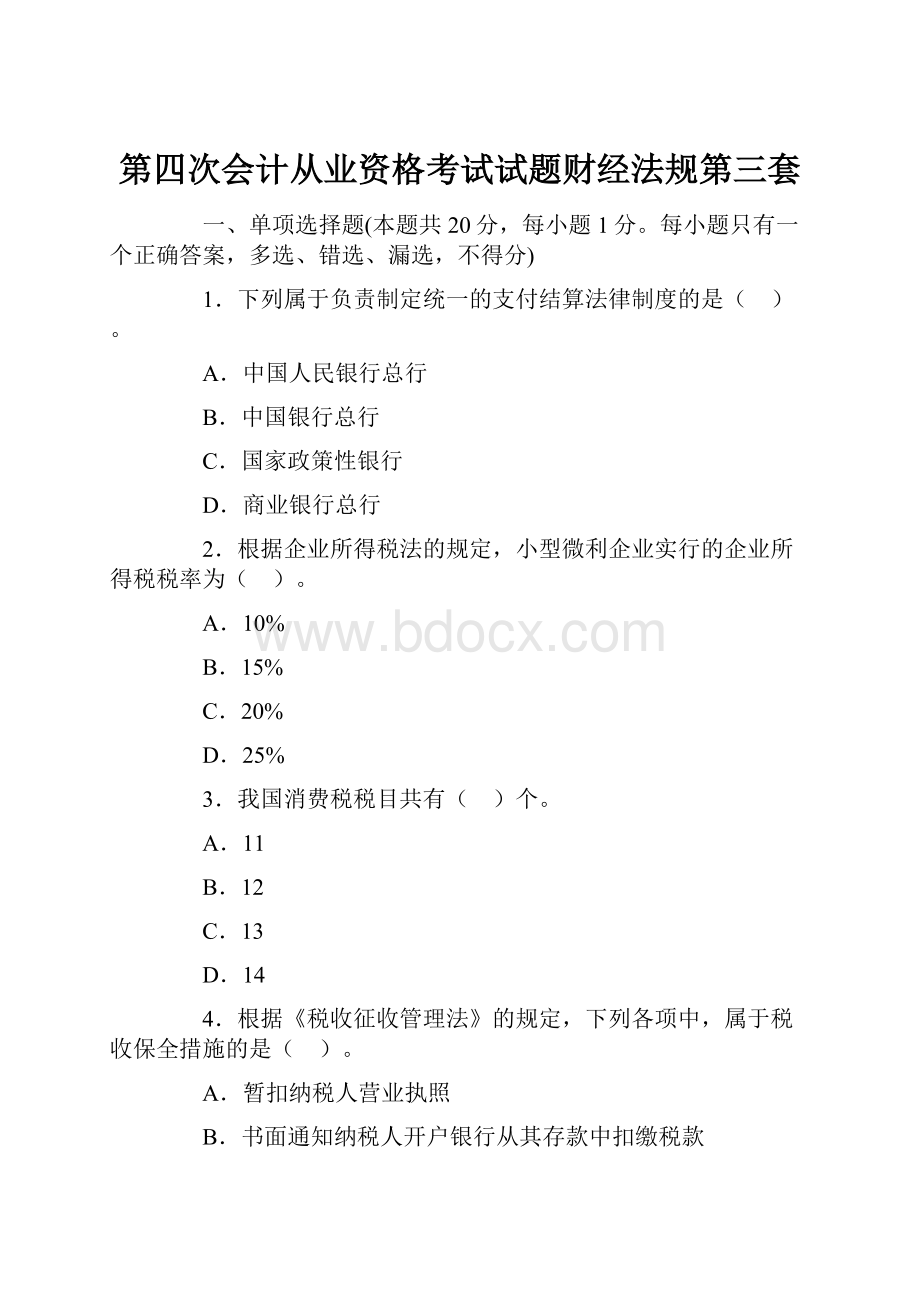 第四次会计从业资格考试试题财经法规第三套.docx_第1页