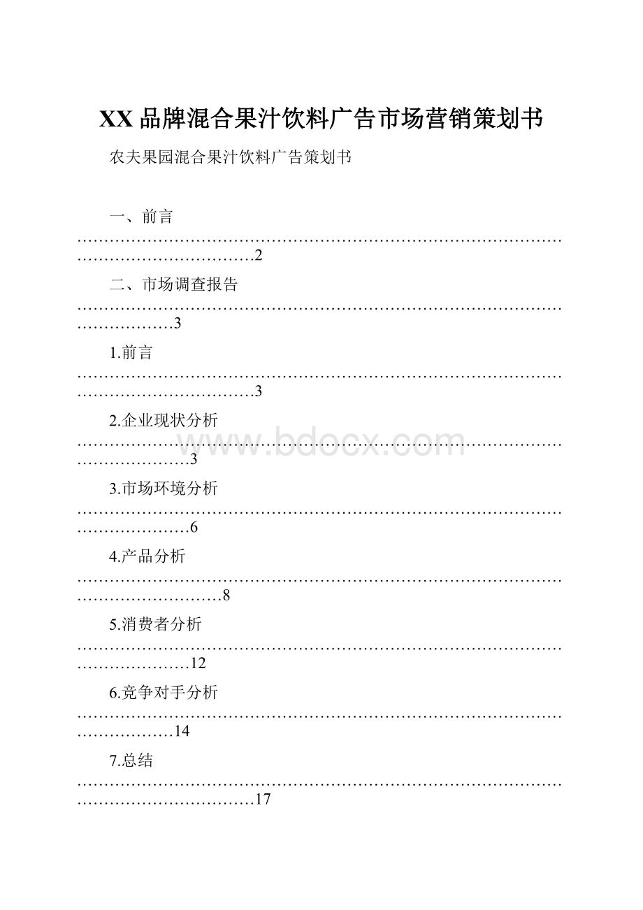 XX品牌混合果汁饮料广告市场营销策划书.docx_第1页