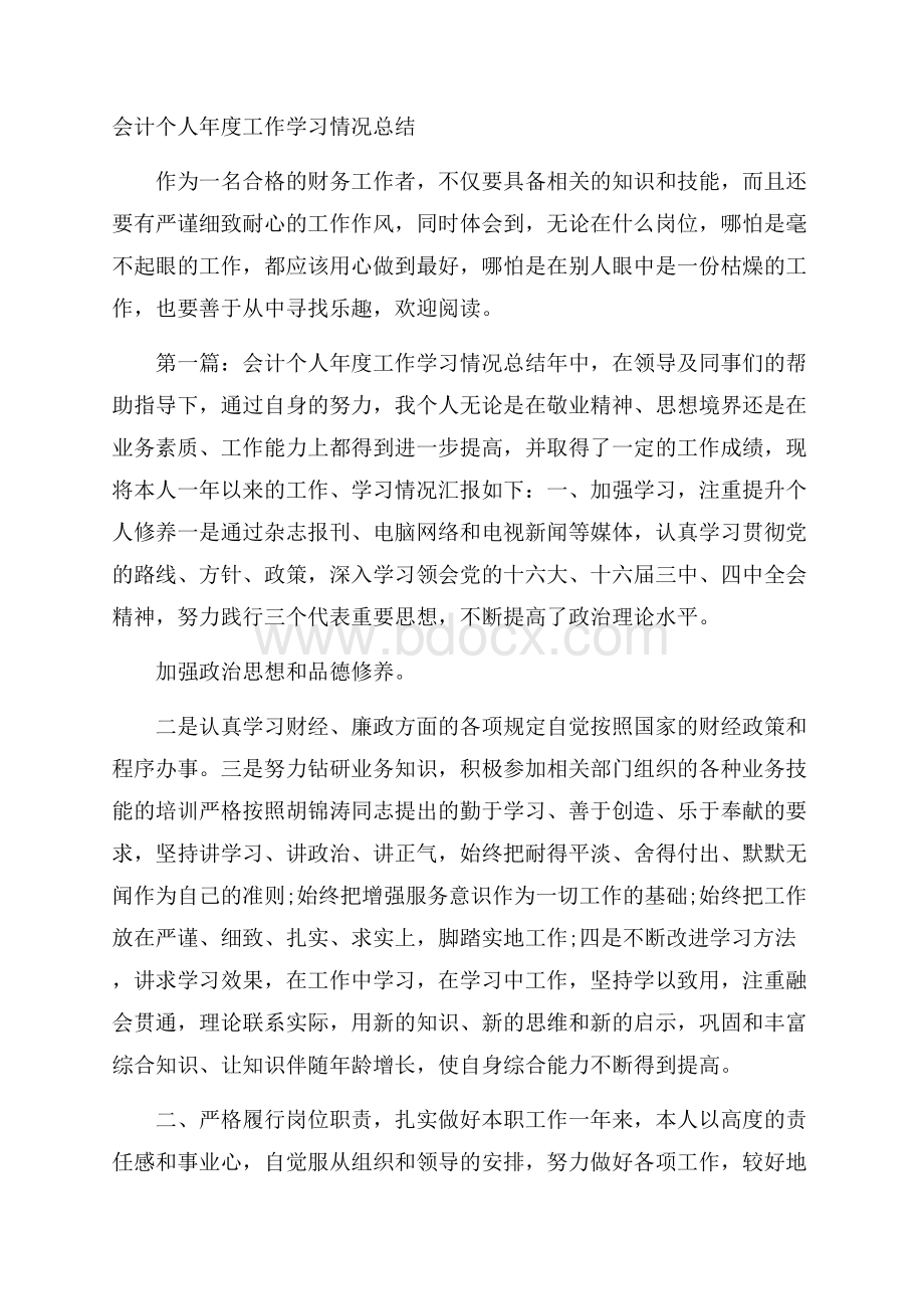 会计个人年度工作学习情况总结.docx_第1页