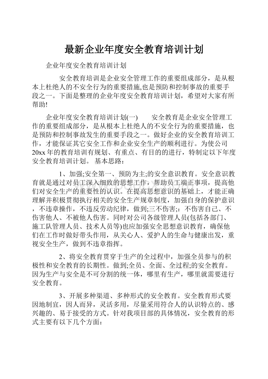 最新企业年度安全教育培训计划.docx_第1页