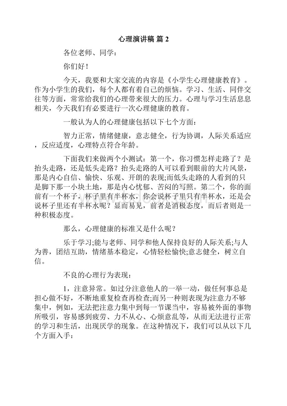 心理演讲稿汇总8篇.docx_第3页