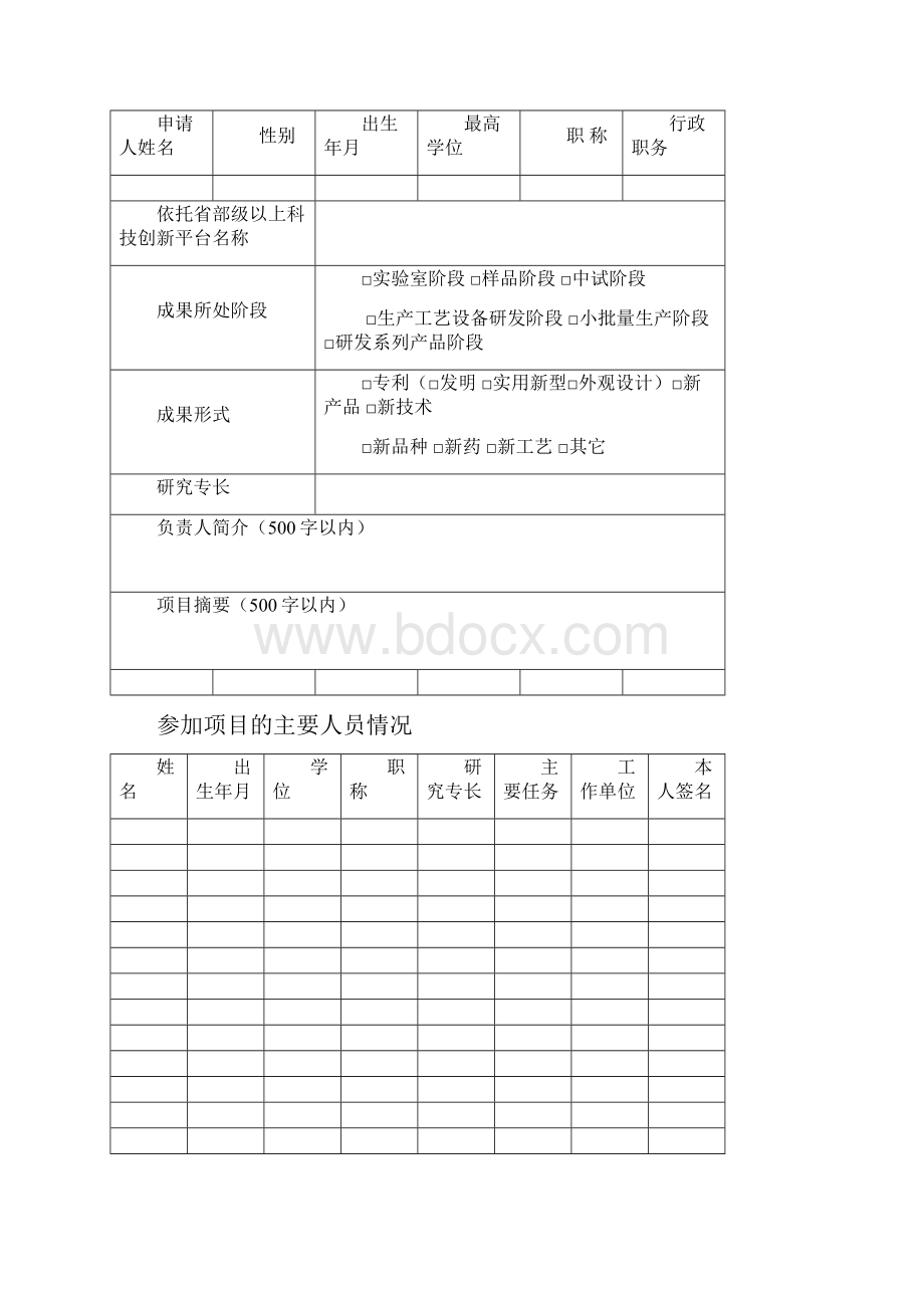 山西省高等学校科技成果转化培育项目申请书.docx_第2页