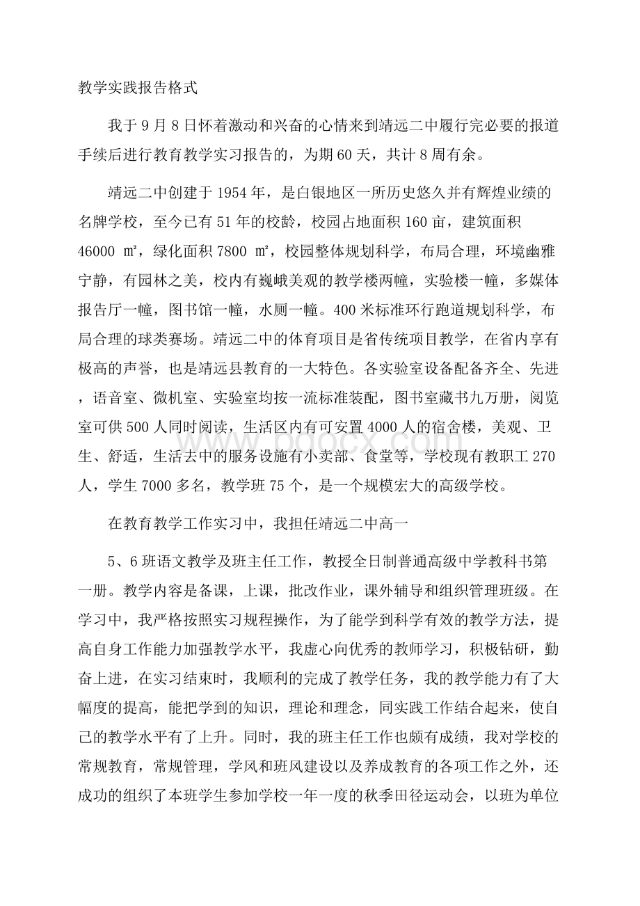 教学实践报告格式.docx_第1页