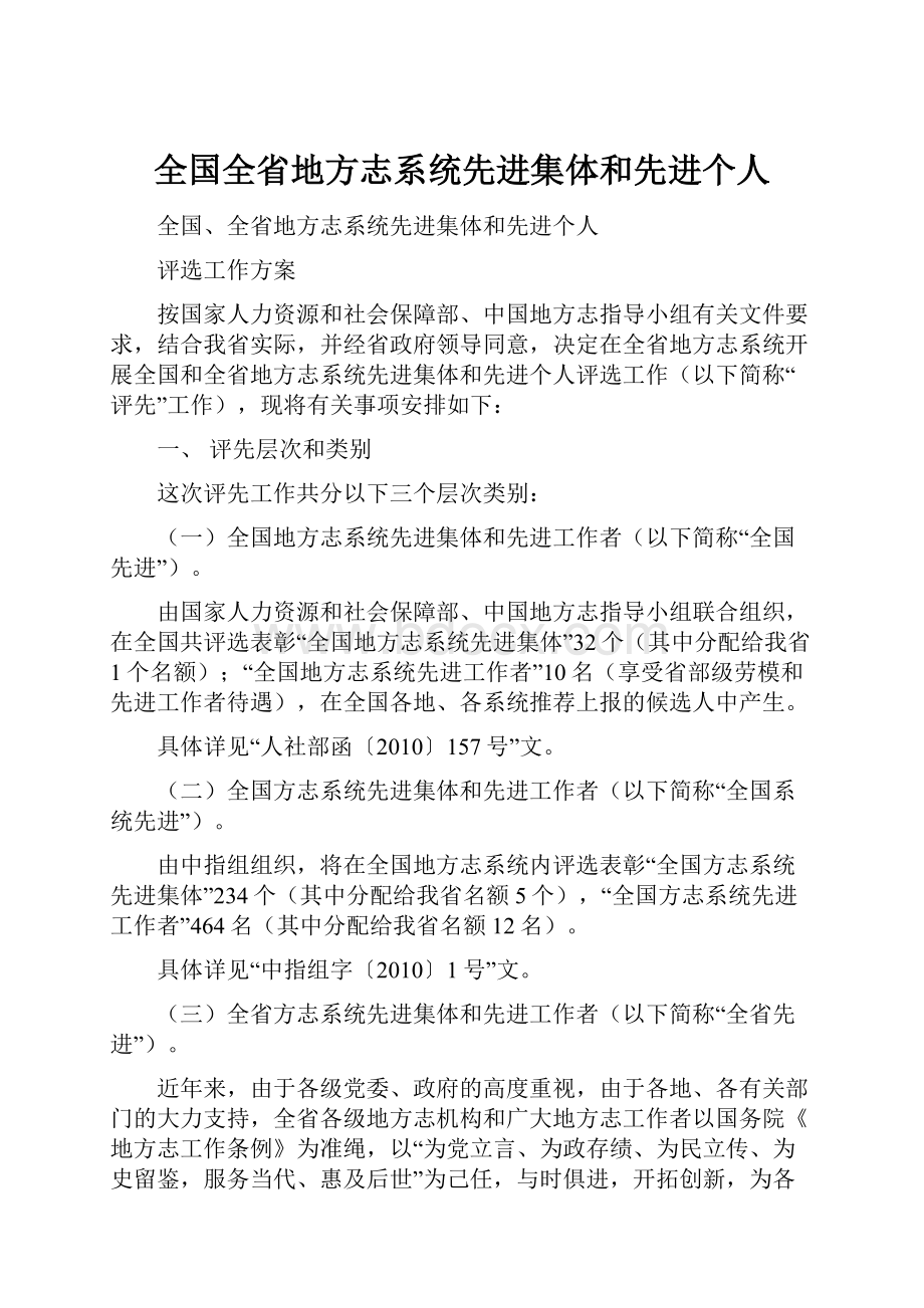 全国全省地方志系统先进集体和先进个人.docx_第1页