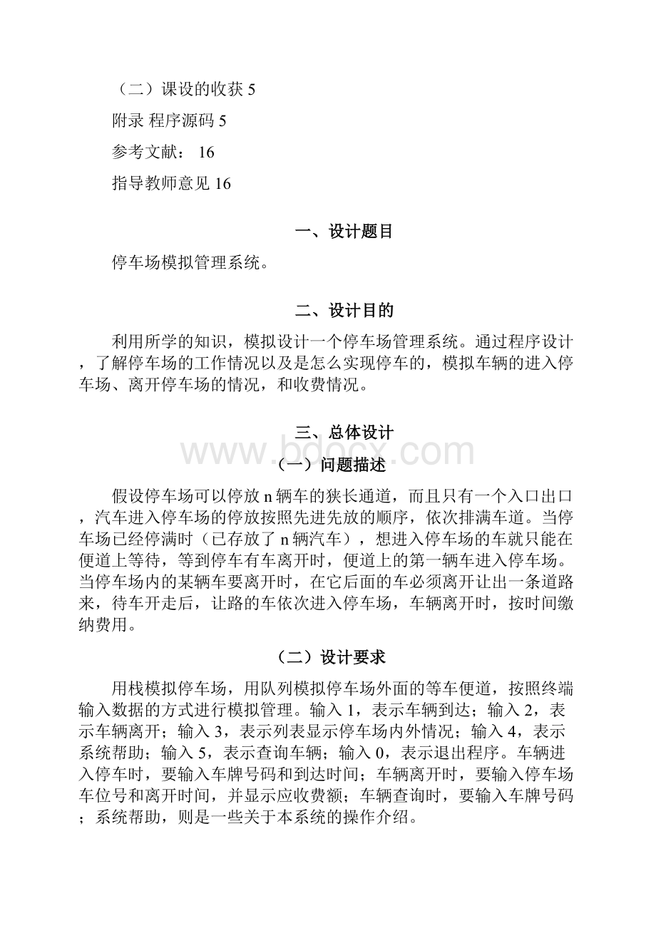 数据结构课程设计停车场模拟管理系统报告.docx_第2页