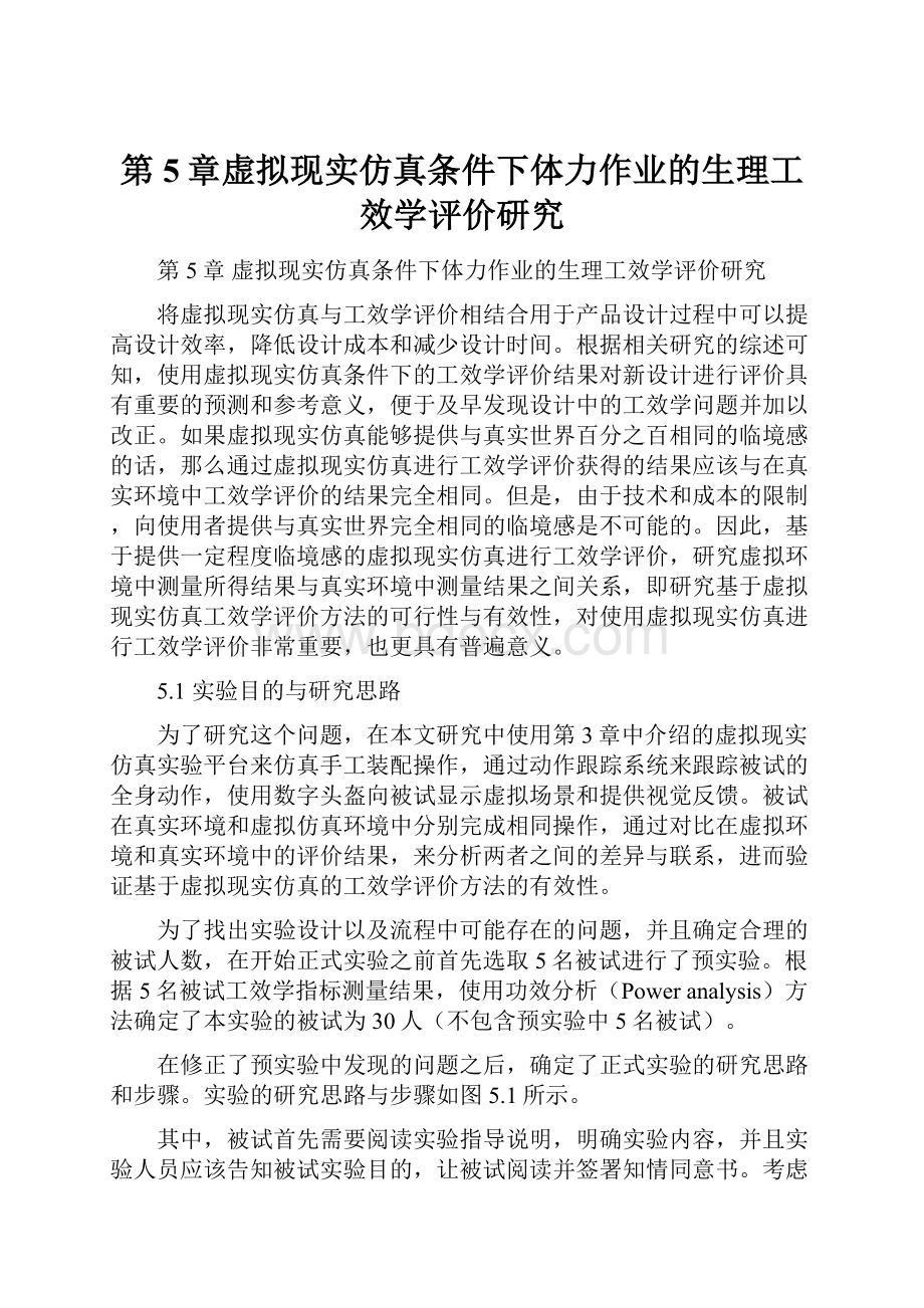 第5章虚拟现实仿真条件下体力作业的生理工效学评价研究.docx_第1页