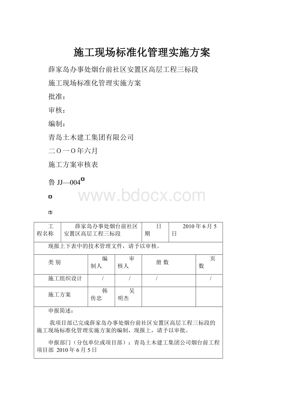 施工现场标准化管理实施方案.docx_第1页