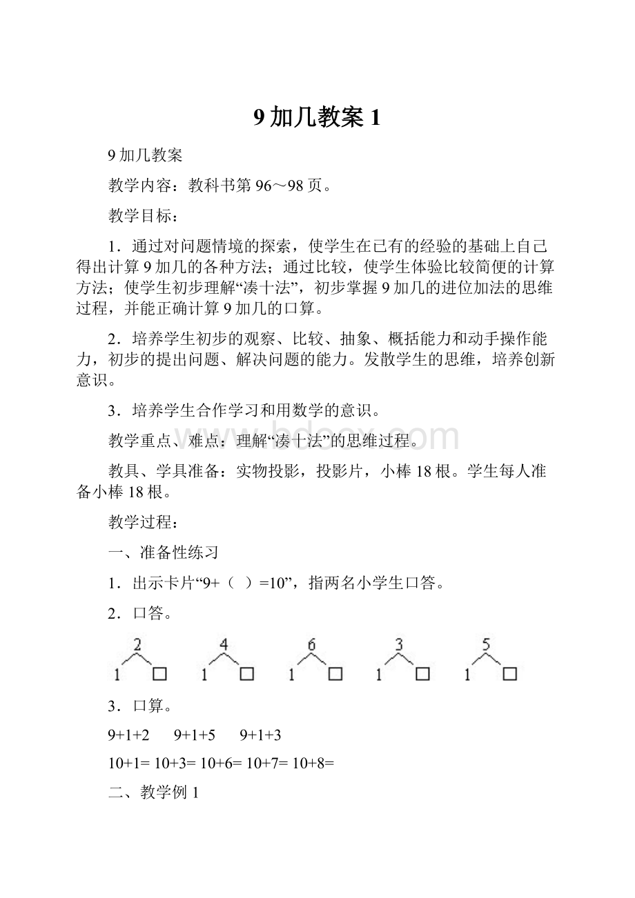 9加几教案1.docx