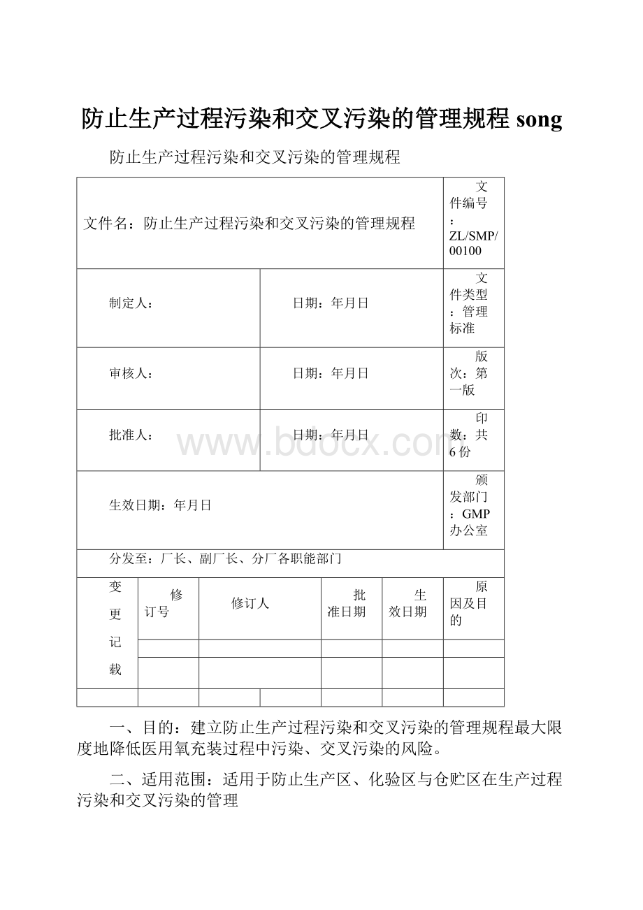 防止生产过程污染和交叉污染的管理规程song.docx_第1页