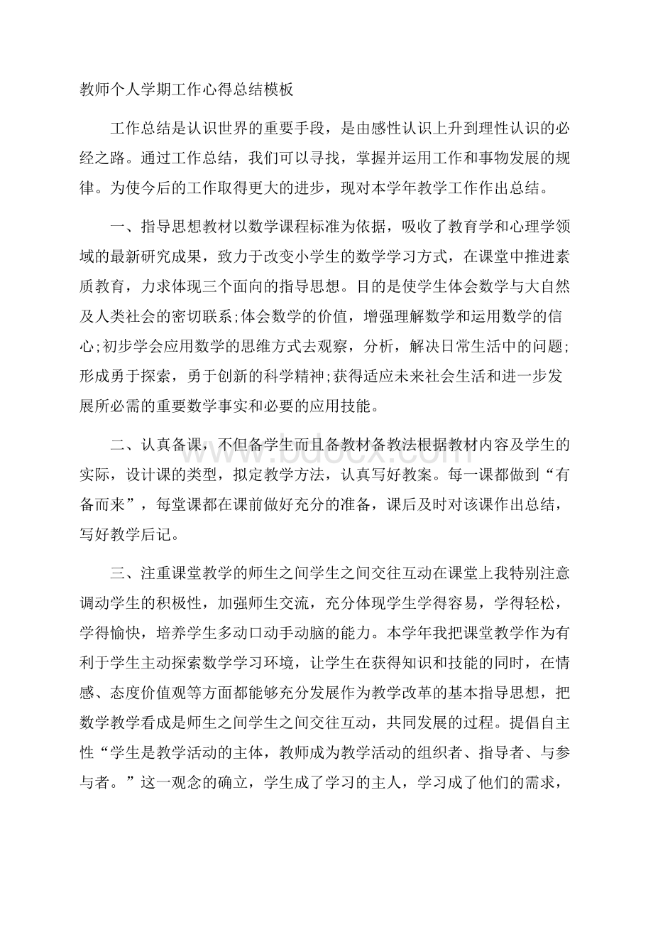 教师个人学期工作心得总结模板.docx