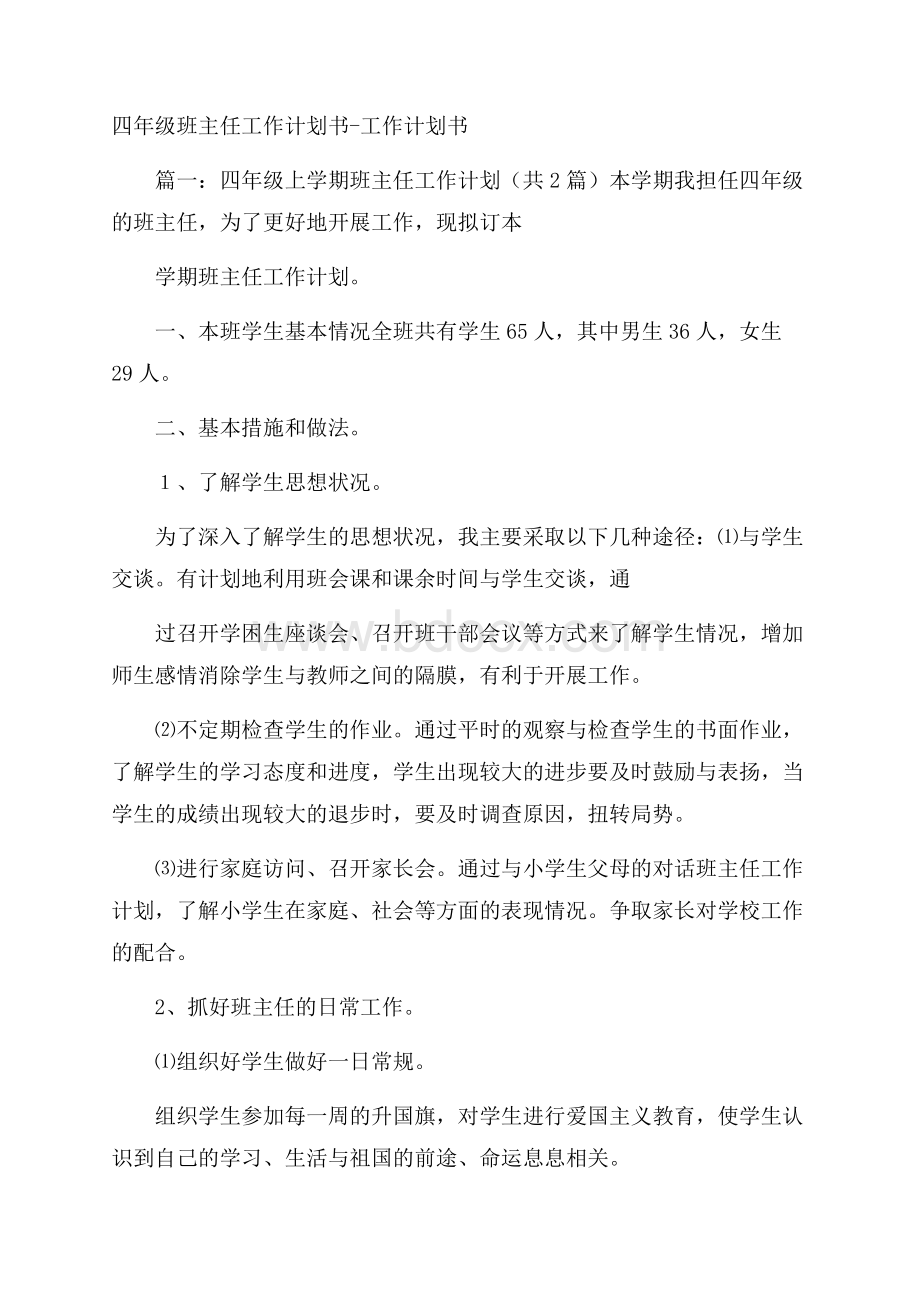 四年级班主任工作计划书工作计划书.docx_第1页