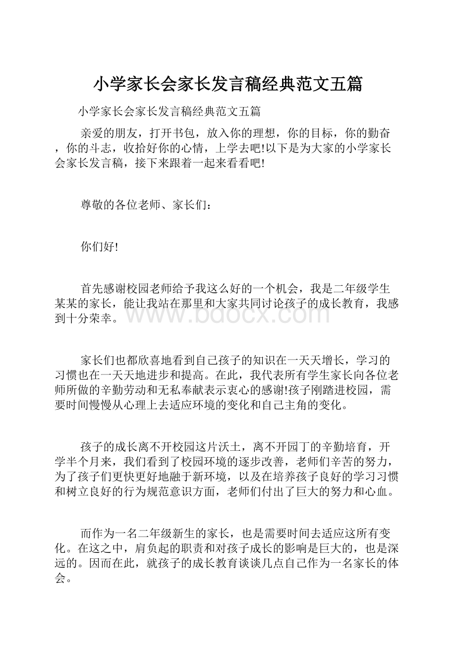 小学家长会家长发言稿经典范文五篇.docx