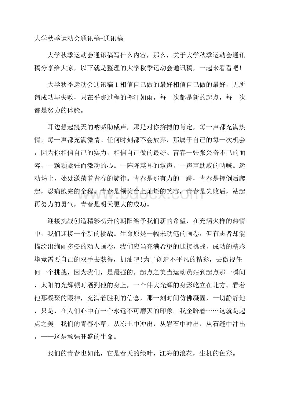 大学秋季运动会通讯稿通讯稿.docx